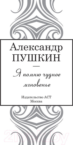 Изображение товара Книга АСТ Я помню чудное мгновенье (Пушкин А.)