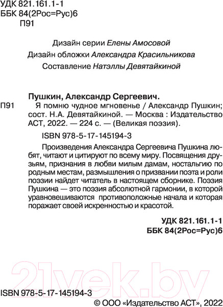 Изображение товара Книга АСТ Я помню чудное мгновенье (Пушкин А.)