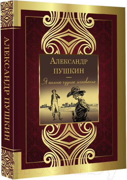Изображение товара Книга АСТ Я помню чудное мгновенье (Пушкин А.)