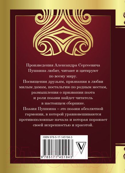 Изображение товара Книга АСТ Я помню чудное мгновенье (Пушкин А.)