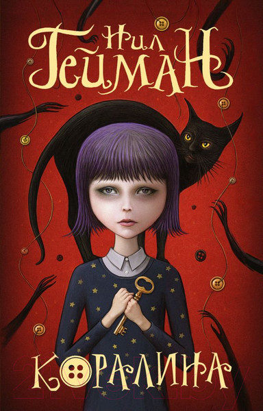 Изображение товара Книга АСТ Коралина (Гейман Н.)