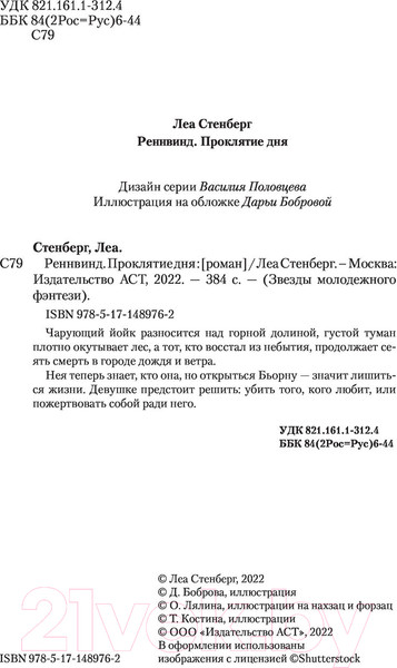 Изображение товара Книга АСТ Реннвинд. Проклятие дня (Стенберг Л.)