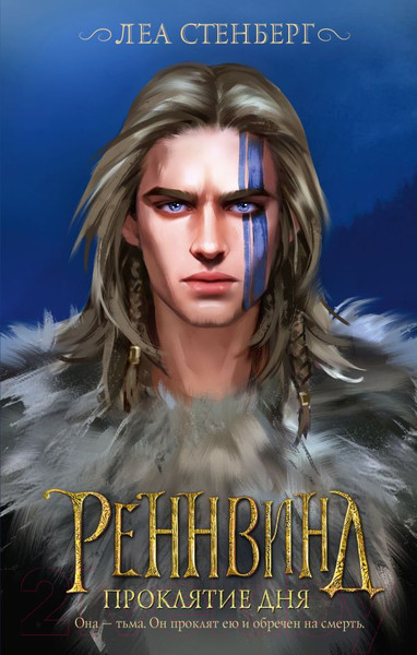 Изображение товара Книга АСТ Реннвинд. Проклятие дня (Стенберг Л.)