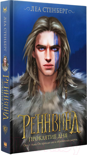 Изображение товара Книга АСТ Реннвинд. Проклятие дня (Стенберг Л.)
