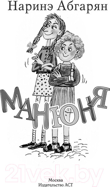 Изображение товара Книга АСТ Манюня (Абгарян Н.)
