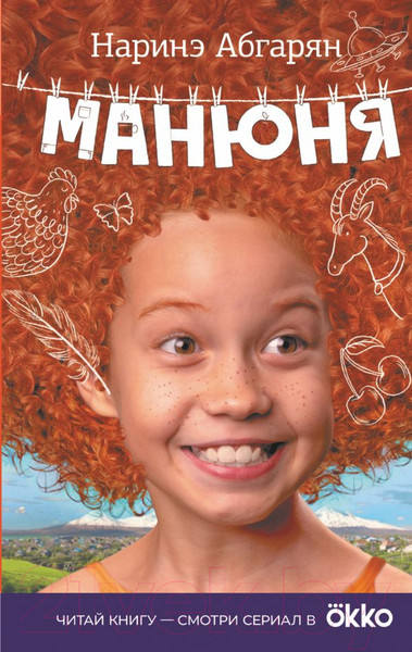 Изображение товара Книга АСТ Манюня (Абгарян Н.)