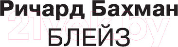 Изображение товара Книга АСТ Блейз (Кинг С.)