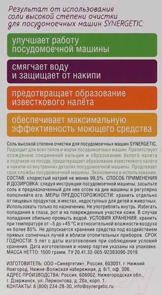 Изображение товара Соль для посудомоечных машин Synergetic Высокой степени очистки (1.5кг)
