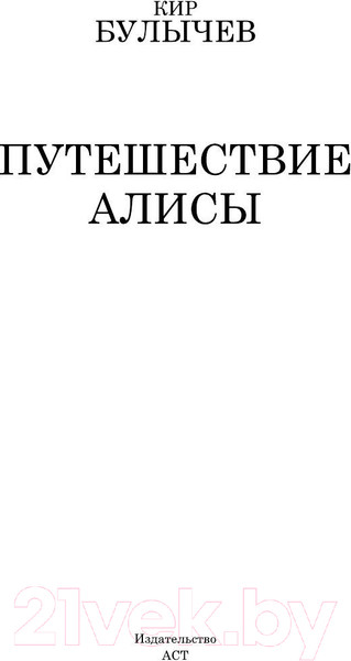 Изображение товара Книга АСТ Путешествие Алисы (Булычев К.)