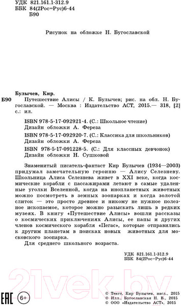 Изображение товара Книга АСТ Путешествие Алисы (Булычев К.)