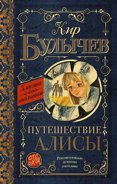 Изображение товара Книга АСТ Путешествие Алисы (Булычев К.)