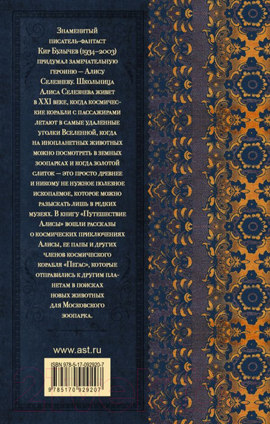 Изображение товара Книга АСТ Путешествие Алисы (Булычев К.)