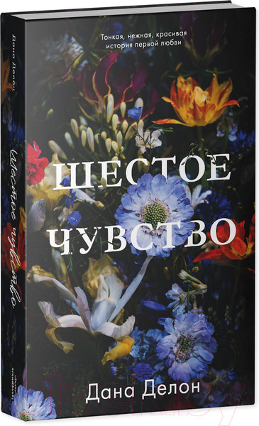 Изображение товара Книга CLEVER #trendbooks. Шестое чувство 2022 (Делон Д.)