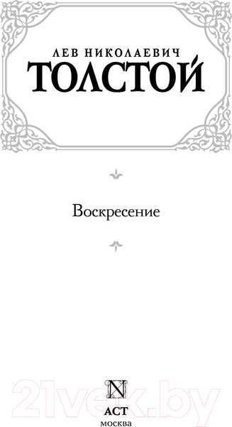 Изображение товара Книга АСТ Воскресение (Толстой Л.)