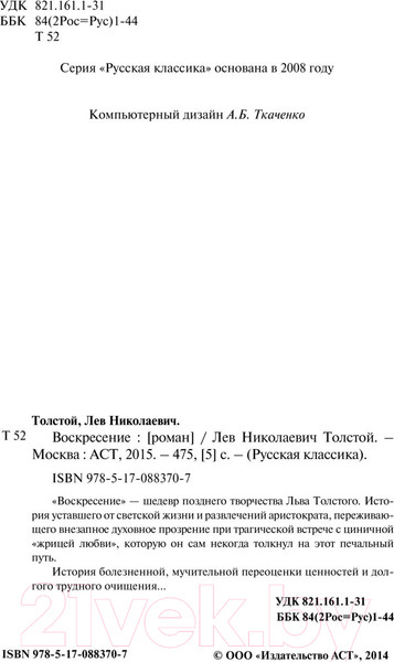 Изображение товара Книга АСТ Воскресение (Толстой Л.)