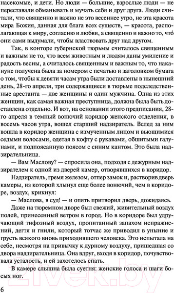 Изображение товара Книга АСТ Воскресение (Толстой Л.)