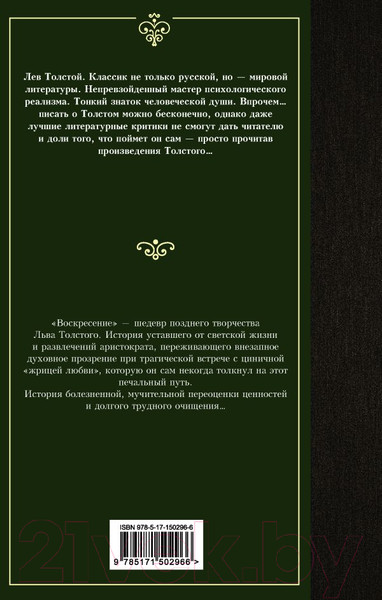 Изображение товара Книга АСТ Воскресение (Толстой Л.)