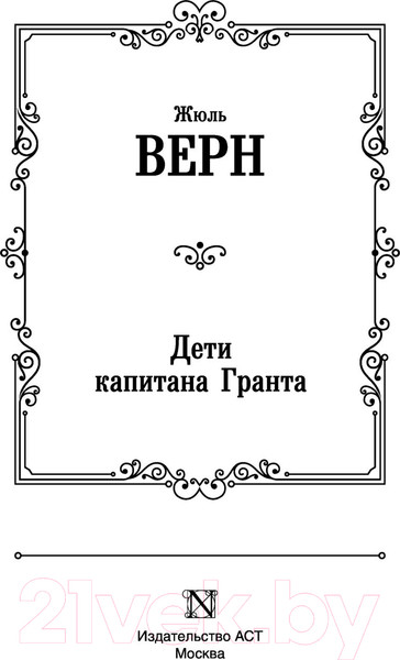 Изображение товара Книга АСТ Дети капитана Гранта / 9785171506001 (Верн Ж)