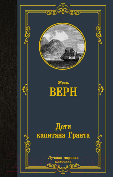 Изображение товара Книга АСТ Дети капитана Гранта / 9785171506001 (Верн Ж)