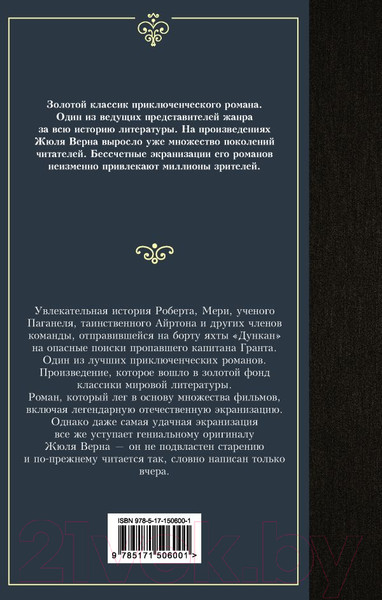 Изображение товара Книга АСТ Дети капитана Гранта / 9785171506001 (Верн Ж)