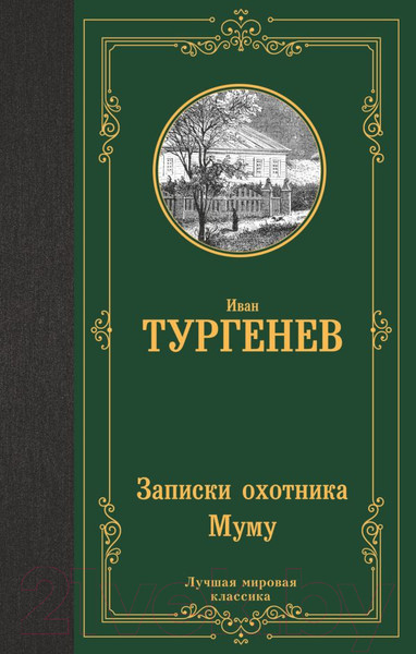 Изображение товара Художественная книга АСТ Записки охотника. Муму (Тургенев И.)