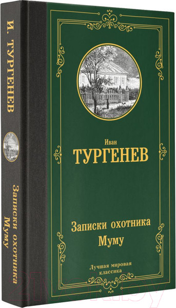 Изображение товара Художественная книга АСТ Записки охотника. Муму (Тургенев И.)