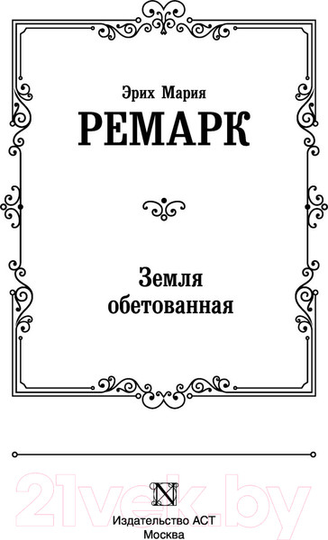 Изображение товара Книга АСТ Земля обетованная (Ремарк Э.)