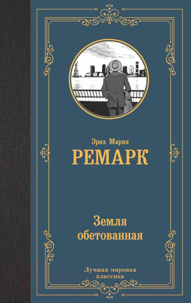 Изображение товара Книга АСТ Земля обетованная (Ремарк Э.)