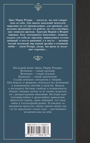 Изображение товара Книга АСТ Земля обетованная (Ремарк Э.)