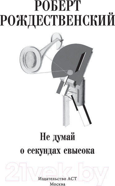 Изображение товара Книга АСТ Не думай о секундах свысока (Рождественский Р.)