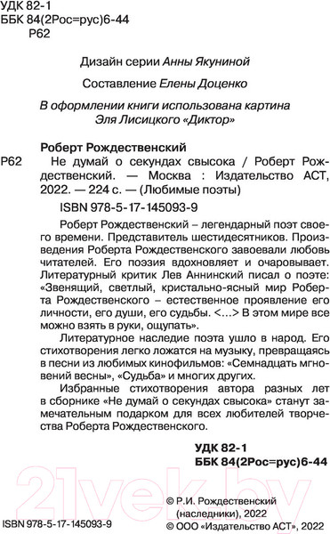 Изображение товара Книга АСТ Не думай о секундах свысока (Рождественский Р.)