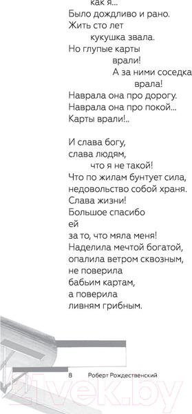 Изображение товара Книга АСТ Не думай о секундах свысока (Рождественский Р.)