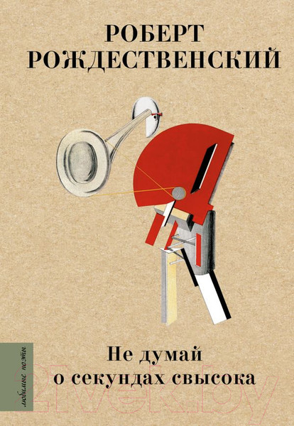 Изображение товара Книга АСТ Не думай о секундах свысока (Рождественский Р.)