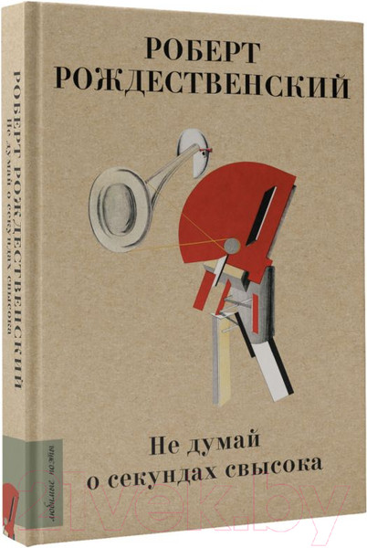 Изображение товара Книга АСТ Не думай о секундах свысока (Рождественский Р.)