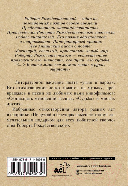 Изображение товара Книга АСТ Не думай о секундах свысока (Рождественский Р.)