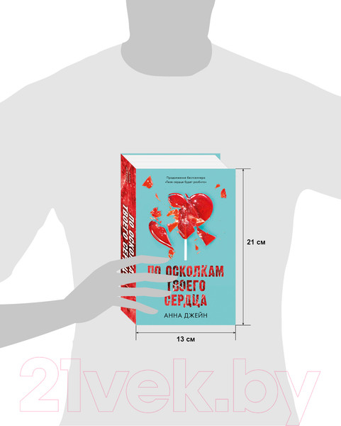 Изображение товара Книга CLEVER Young Adult. Романы Анны Джейн. По осколкам твоего сердца (Джейн А.)
