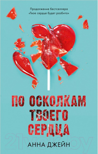 Изображение товара Книга CLEVER Young Adult. Романы Анны Джейн. По осколкам твоего сердца (Джейн А.)