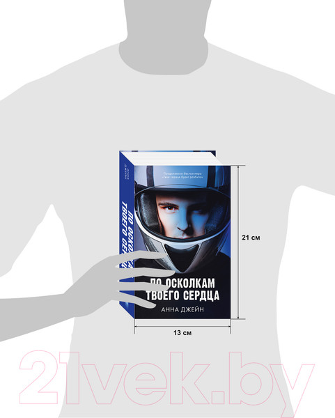 Изображение товара Книга CLEVER Young Adult. Романы Анны Джейн. По осколкам твоего сердца (Джейн А.)