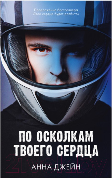 Изображение товара Книга CLEVER Young Adult. Романы Анны Джейн. По осколкам твоего сердца (Джейн А.)