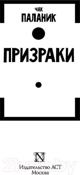 Изображение товара Книга АСТ Призраки (Паланик Ч.)