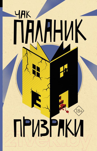 Изображение товара Книга АСТ Призраки (Паланик Ч.)