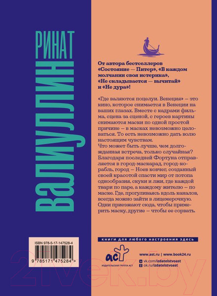 Художественная книга АСТ Где валяются поцелуи. Венеция (Валиуллин Р.) — фото 6