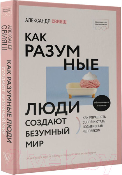 Изображение товара Книга АСТ Как разумные люди создают безумный мир (Свияш А.)