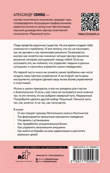 Изображение товара Книга АСТ Как разумные люди создают безумный мир (Свияш А.)