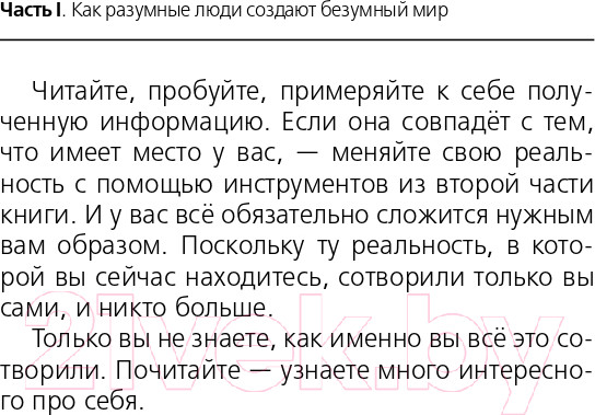 Изображение товара Книга АСТ Как разумные люди создают безумный мир (Свияш А.)