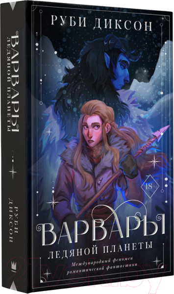 Изображение товара Книга АСТ Варвары ледяной планеты (Диксон Р.)