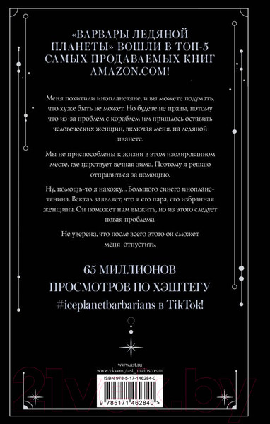 Изображение товара Книга АСТ Варвары ледяной планеты (Диксон Р.)