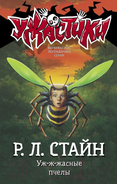 Изображение товара Книга АСТ Уж-ж-жасные пчелы (Стайн Р.)