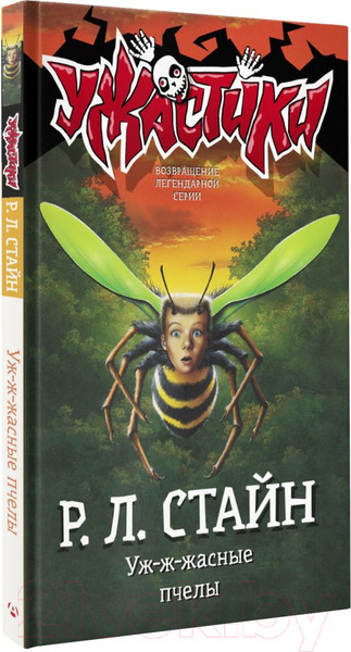 Изображение товара Книга АСТ Уж-ж-жасные пчелы (Стайн Р.)