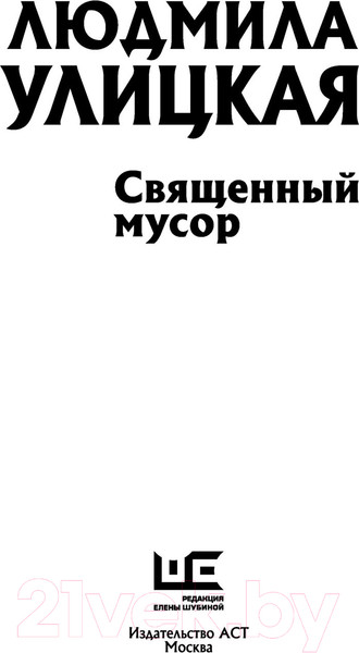 Изображение товара Книга АСТ Священный мусор (Улицкая Л.)